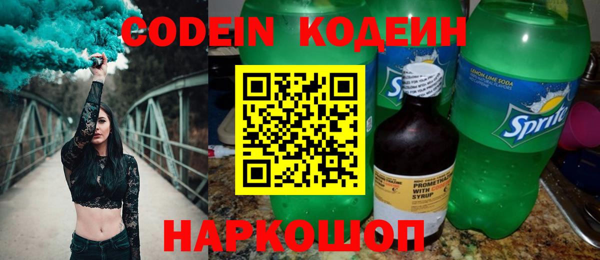 Codein напиток Lean (лин)  Вход с VPN  Камышлов 