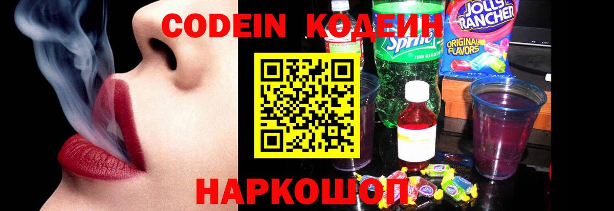 Кодеин Purple Drank Камышлов